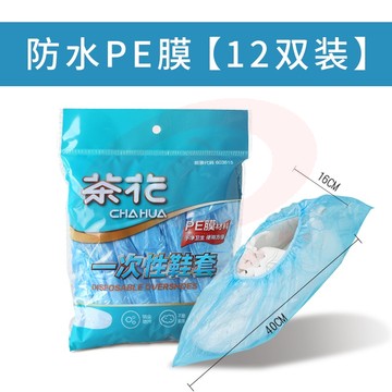 茶花（CHAHUA）鞋套12双装一次性无纺布鞋套4205 防水PE膜一包（共12双）