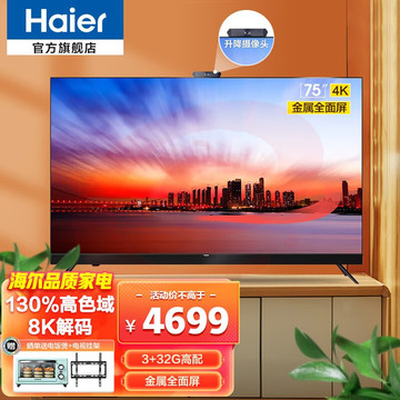 海尔（Haier） 智能平板电视机 全面屏液晶护眼彩电 语音控制4K超高清教育电视 超薄投屏幼儿教育 75V81(PRO) 75英寸+智慧屏+升降摄像头
