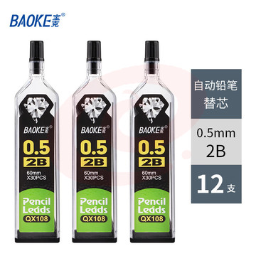 宝克（BAOKE） 铅笔替芯 自动铅笔芯 活动铅芯 学生文具 美术用品 笔芯 2B/0.5mm（12支/盒实惠装）QX-108