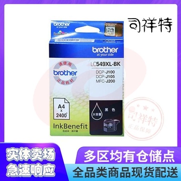 兄弟 LC549XLBK 墨盒 2400页 黑色 （适用 DCP-J100/DCP-J105/DCP-J200）