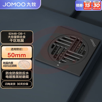 九牧（JOMOO）铜合金曜石黑干区地漏密封防臭大排量地漏92448-DB-1