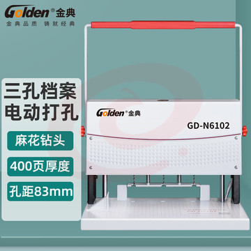 金典 GOLDEN GD-N6102 打孔机 三孔电动打孔器装订机