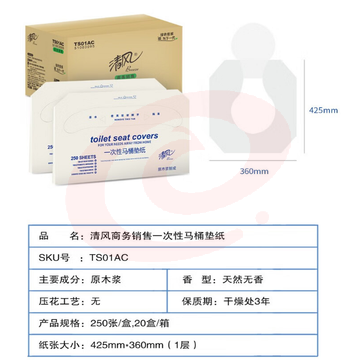 清风1层250张盒装马桶坐垫纸