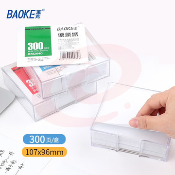 宝克（BAOKE） 便条纸 带盒便签本 300页装白色便签纸 办公用品 文具 白色（1盒/300页）BM2040