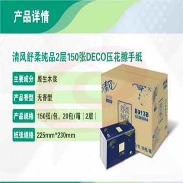 清风舒柔纯品2层DECO压花150张擦手纸