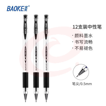 宝克（BAOKE） 0.5mm中性笔 学生考试水笔 商务办公速干签字笔文具 12支/盒 黑色水笔0.5mm PC880A