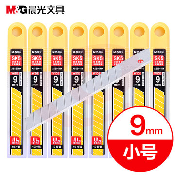 晨光盒装小号美工刀片9mmASS91414  十10盒装/包（100片装）