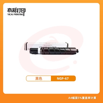 亦彩适用佳能npg-67黑色 高荣墨粉盒 c3226/3222L/3120/3125等复印机