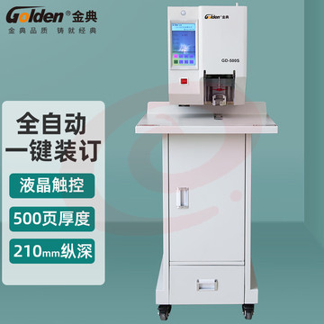 金典（GOLDEN）GD-500S 档案凭证装订机 全自动财务财会装订机