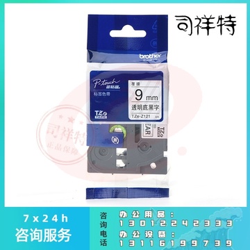 兄弟 TZE-Z121 标签色带 透明底黑字（仅适用于PT-E115 ） 9mm*8m