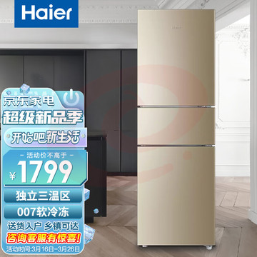 Haier/海尔冰箱风冷无霜家用中小型宿舍出租房三门三温区软冷冻节能电冰箱BCD-216WMPT