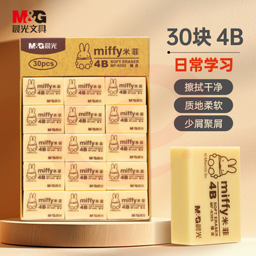 晨光4B橡皮米菲MF6305小 30块/盒