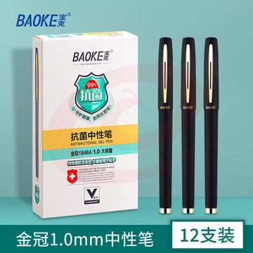 宝克（BAOKE） PC1828A大容量中性笔 商务签字笔签名笔 磨砂笔杆学生水笔 办公文具 PC1848A 1.0mm黑色 12支/盒