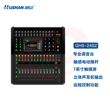 湖山(HUSHAN) 数字调音台 GH8-24SZ