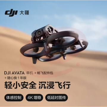 大疆Avata 单机(不配备遥控器和眼镜)轻小型沉浸式拍摄+ 配件包+随心换 1 年版实体卡