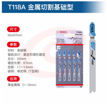 博世 曲线锯条T118A(5条装)金属  切割(经济效益型)工作长度66mm