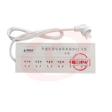 华建红黑电源隔离插座HJ-6型