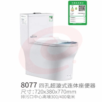 家用抽水马桶 四孔超漩式连体坐便器 8077  尺寸 720*380*770mm