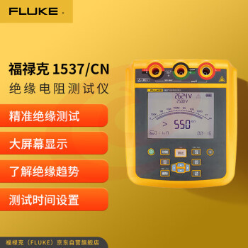 福禄克(FLUKE)1537/CN 高压绝缘电阻测试仪 兆欧表