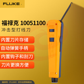 福禄克(FLUKE)10051100 冲击型打线刀(带EVERSHARP 66刀片)