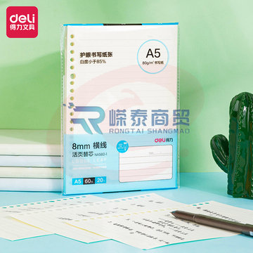 得力 NA560-1 活页笔记本替芯 20孔横线格式替芯-A5-60张(横线)(本)