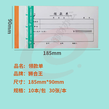 狮合王领款单185*90mm10 本装财务会计办公用品