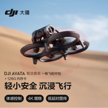大疆Avata 智选套装 轻小型沉浸式 眼镜体验拍摄机 高清迷你拍摄+128G内存卡+配件包