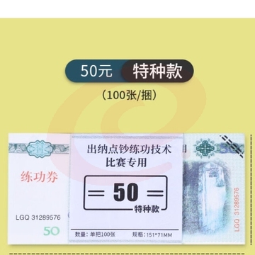 练功专用券  100张/捆