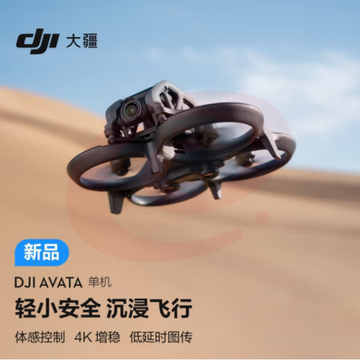 大疆Avata 单机(不配备遥控器和眼镜)轻小型沉浸式 高清智能迷你拍摄机