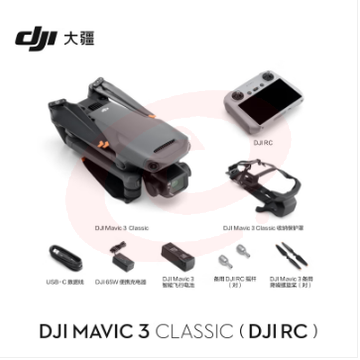 大疆 DJI Mavic 3 Classic(带屏遥控器)无人机 官网标配 赠(随心换2年+256G内存卡)