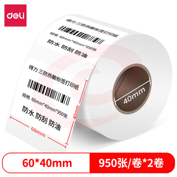 得力12002珊瑚海三防热敏标签纸60*40mm-950枚(白)(2卷/筒)