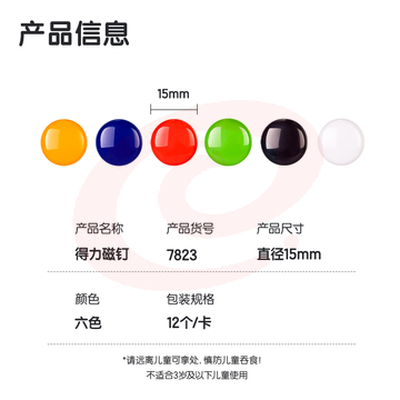 得力7823磁钉φ15mm(混)(12个/卡)