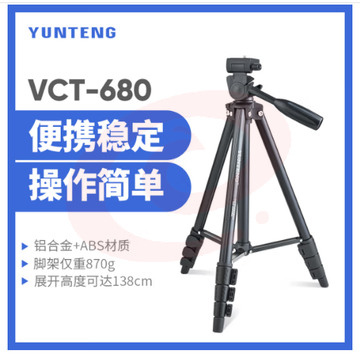 云腾680手机微单三脚架