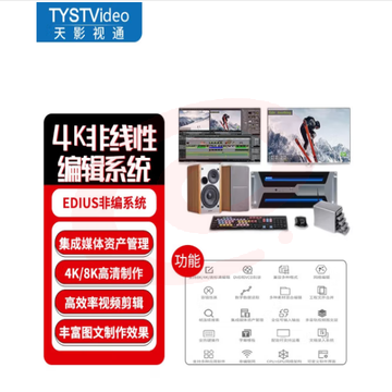 天影视通 非线性编辑系统4K/8KEDIUS视频后期影视制作编辑机工作站视频剪辑软件非编系统融媒体 TYST-200D