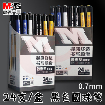 圆珠笔-黑色0.7mm 24支/盒 按动式ABPV7501