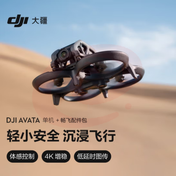 大疆Avata 单机(不配备遥控器和眼镜)轻小型沉浸式 高清专业迷你拍摄+配件包
