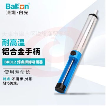 BAKON BK012 深圳白光焊点拆卸吸锡器 手动吸锡枪
