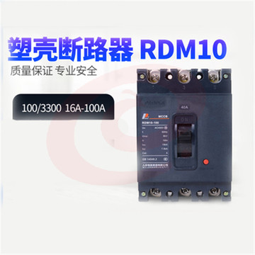 人民电器 RDM10-100/3300 100A 塑壳断路器