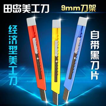 田岛LC305P轻便型美工刀9mm（单位：把）混色