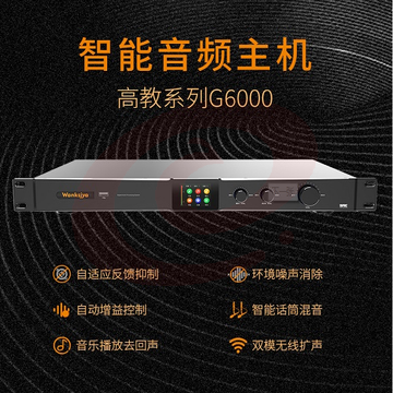 教学扩声系统主机G6000