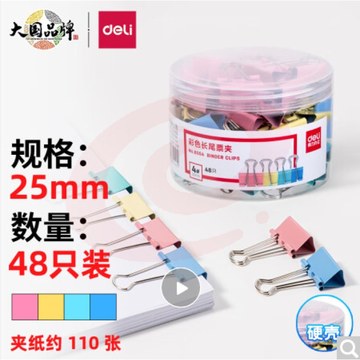 得力(deli)25mm彩色长尾夹票夹 4#金属燕尾夹票据夹子 48只/筒 8554 （单位：筒）