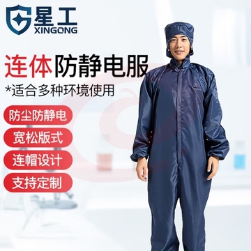 星工（XINGGONG）防静电服连体工作防护服 洁净服 防尘服无尘服带帽喷漆可定制 藏青色 L码