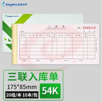 金蝶 kingdee 三联入库单据 无碳复写收款收据 打印手写收据单样本54K 20组/本 10本/包 175*85mm RK06A