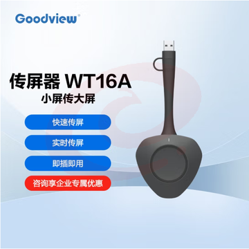 仙视（Goodview）无线传屏器秒速传屏WT16A 仅适配Goodview会议平板