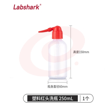 LABSHARK 洗瓶塑料实验室冲洗瓶弯头边管洗瓶吹气瓶白头红头500mL 【PE红头】250mL 1个
