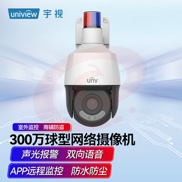 宇视（UNV）300万星光级球型警戒型网络摄像机防尘防水 双向语音APP监控带128G卡