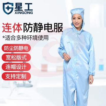 星工（XINGGONG）防静电服 连体带帽无尘洁净服防尘用喷漆防护工作服 蓝色M码