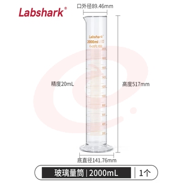 LABSHARK 量筒玻璃实验室量杯高硼硅加厚大容量带刻度可过检直筒型化学生物实验量器【2000mL】可过检 1个