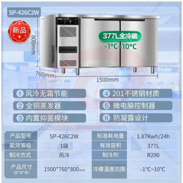 海尔（Haier）厨房工作台冰柜377升1.5米 风冷无霜全冷藏食材保鲜柜 酒店后厨不锈钢操作台SP-426C2W