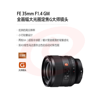 索尼（SONY）FE 35mm F1.4 GM 全画幅大光圈定焦G大师镜头 (SEL35F14GM)